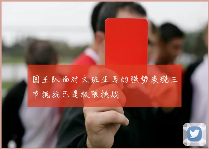 国王队面对文班亚马的强势表现三节抵抗已是极限挑战