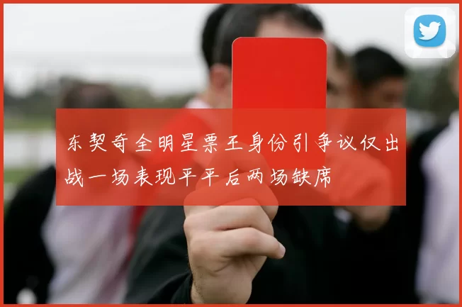 东契奇全明星票王身份引争议仅出战一场表现平平后两场缺席