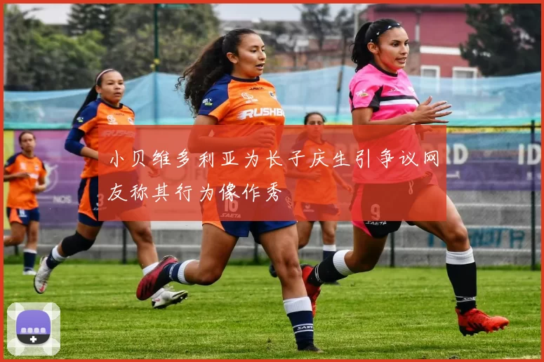 小贝维多利亚为长子庆生引争议网友称其行为像作秀