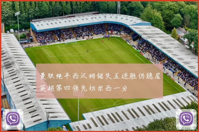 曼联绝平西汉姆错失五连胜仍稳居英超第四领先切尔西一分