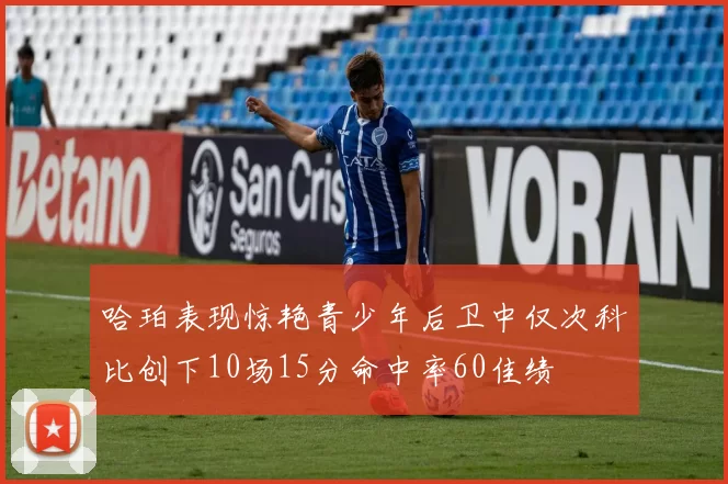 哈珀表现惊艳青少年后卫中仅次科比创下10场15分命中率60佳绩