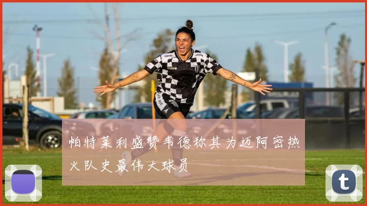 帕特莱利盛赞韦德称其为迈阿密热火队史最伟大球员