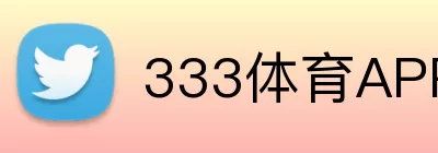 333体育APP Logo
